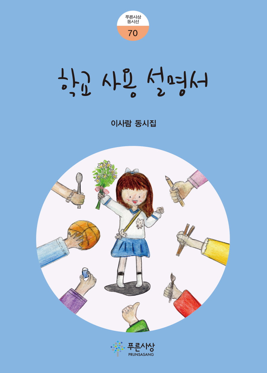 학교 사용 설명서(푸른사상 동시선 70)