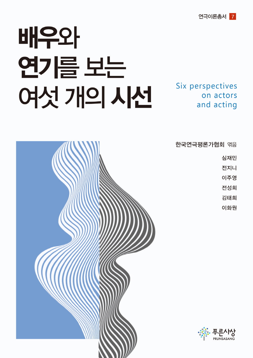 배우와 연기를 보는 여섯 개의 시선(연극이론총서 7)