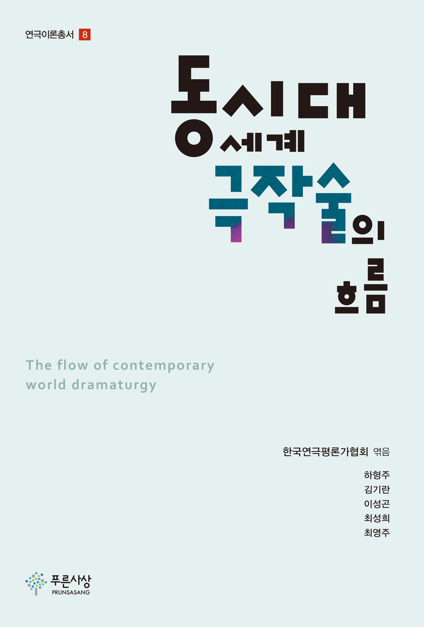 동시대 세계 극작술의 흐름(연극이론총서 8)
