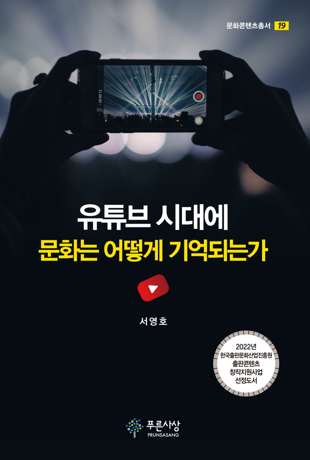 유튜브 시대에 문화는 어떻게 기억되는가(문화콘텐츠총서 19)