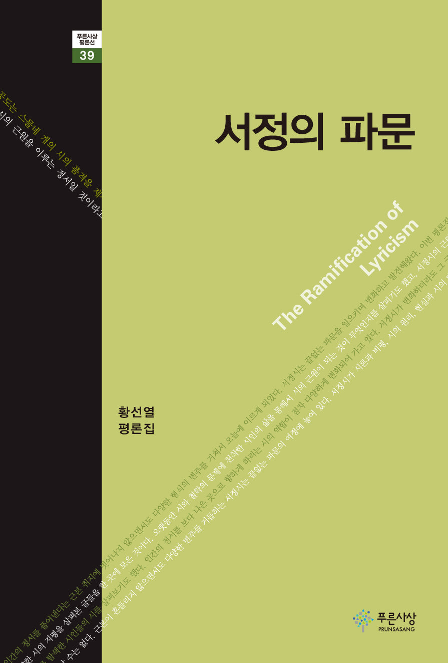 서정의 파문(푸른사상 평론선 39)