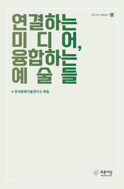 연결하는 미디어, 융합하는 예술들(푸른사상 예술총서 29)