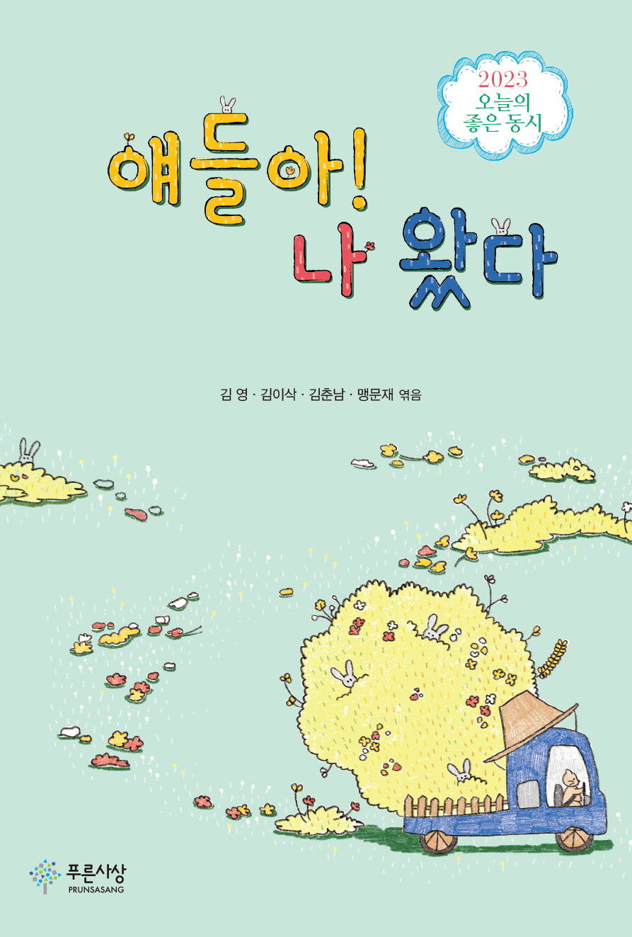 얘들아! 나 왔다