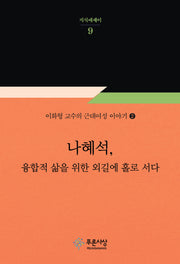 나혜석, 융합적 삶을 위한 외길에 홀로 서다(지식에세이 9)