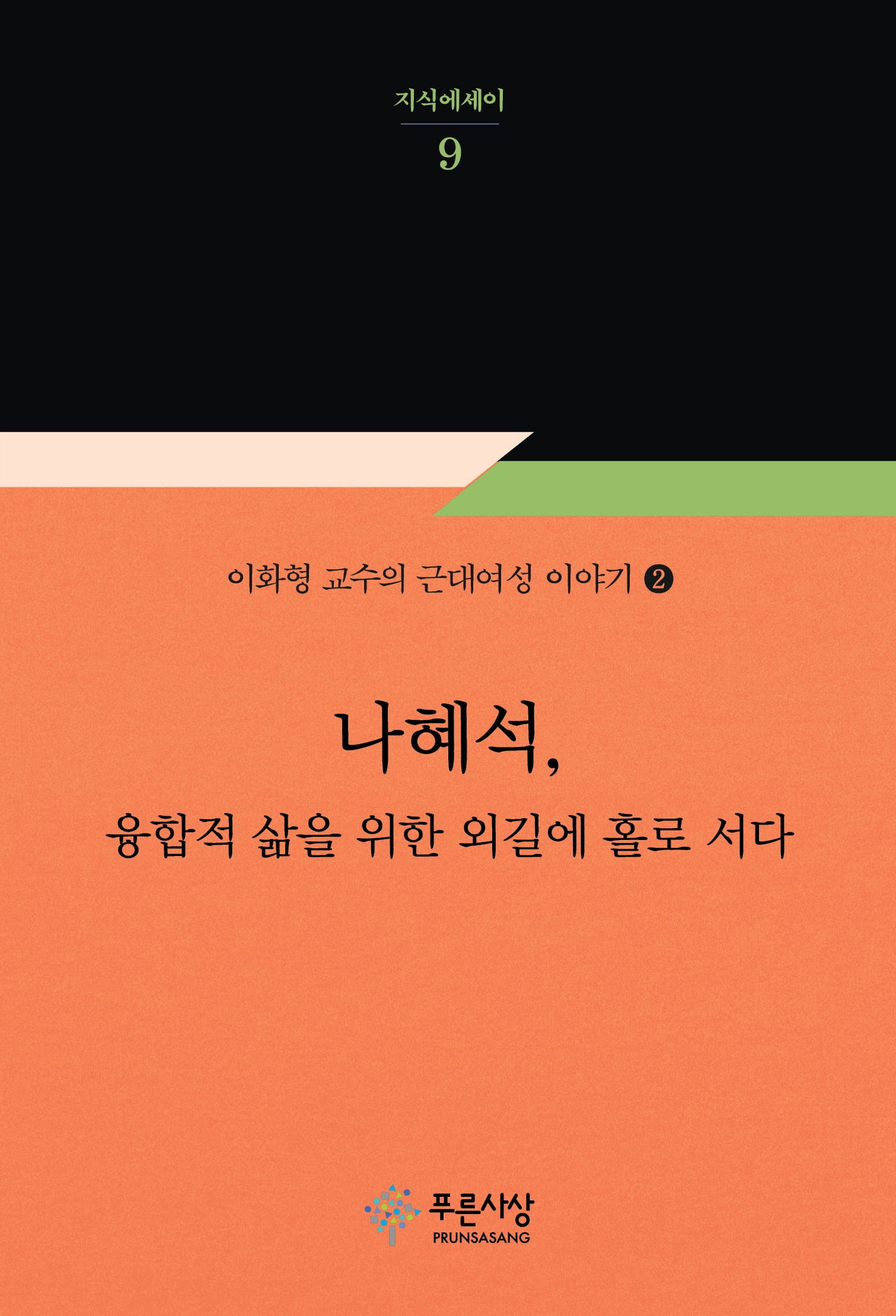 나혜석, 융합적 삶을 위한 외길에 홀로 서다(지식에세이 9)