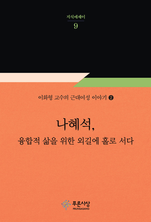 나혜석, 융합적 삶을 위한 외길에 홀로 서다(지식에세이 9)