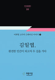 김일엽, 완전한 인간이 되고자 두 길을 가다(지식에세이 10)