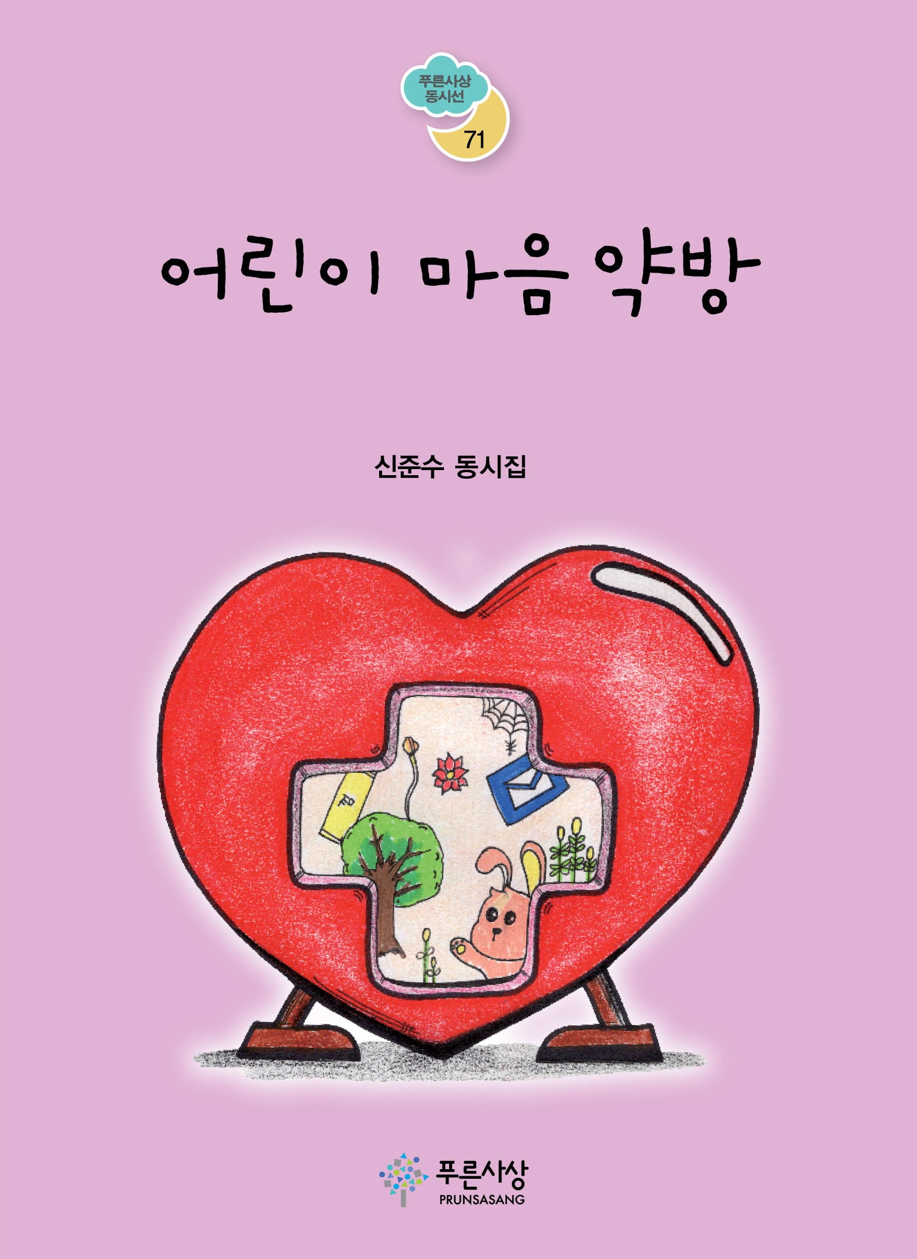 어린이 마음 약방(푸른사상 동시선 71)