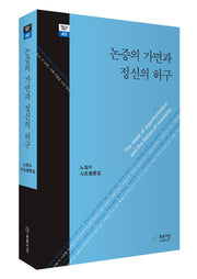 논증의 가면과 정신의 허구(푸른사상 평론선 40)