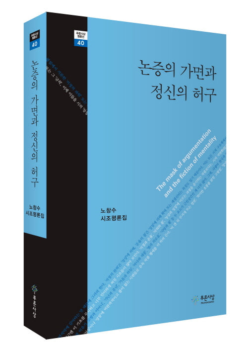 논증의 가면과 정신의 허구(푸른사상 평론선 40)