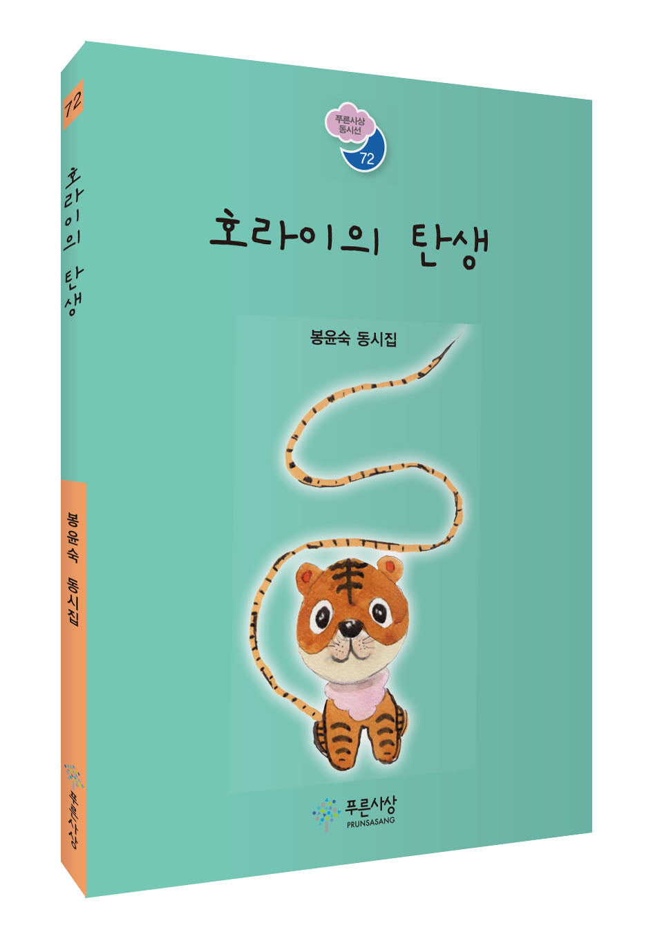 호라이의 탄생