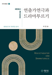 연출가연극과 드라마투르기(연극이론총서 9)