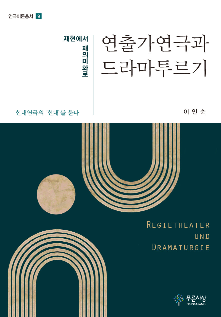 연출가연극과 드라마투르기(연극이론총서 9)