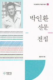 박인환 산문 전집(박인환문학관 학술연구총서 5)