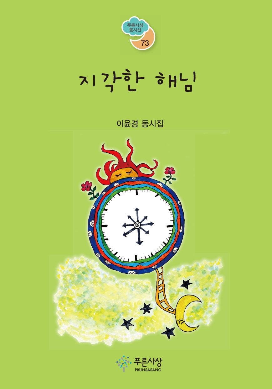 지각한 해님(푸른사상 동시집 73)