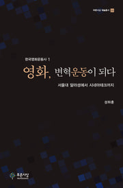 영화, 변혁운동이 되다(푸른사상 예술총서 30)