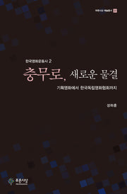 충무로, 새로운 물결(푸른사상 예술총서 31)