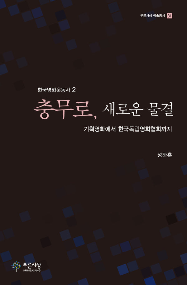 충무로, 새로운 물결(푸른사상 예술총서 31)