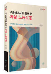 구술생애사를 통해 본 여성 노동운동(여성학 총서 19)