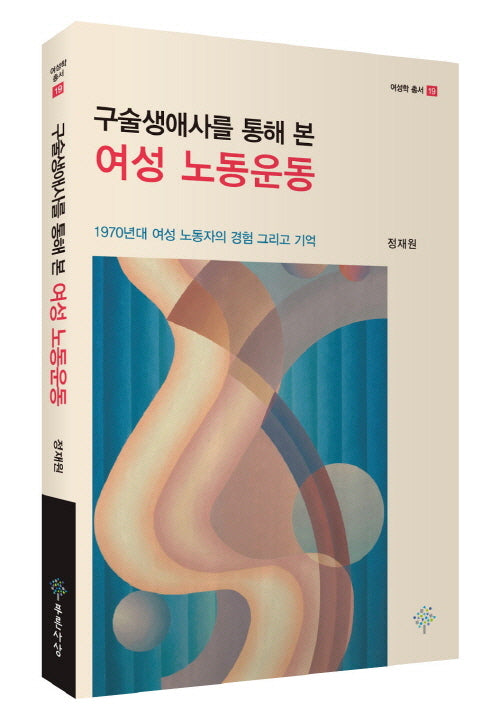 구술생애사를 통해 본 여성 노동운동(여성학 총서 19)