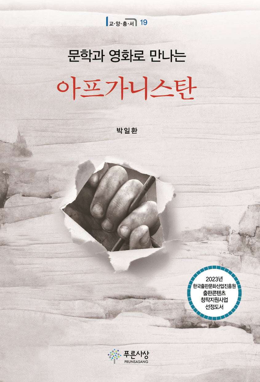 문학과 영화로 만나는 아프가니스탄(푸른사상 교양총서 19)