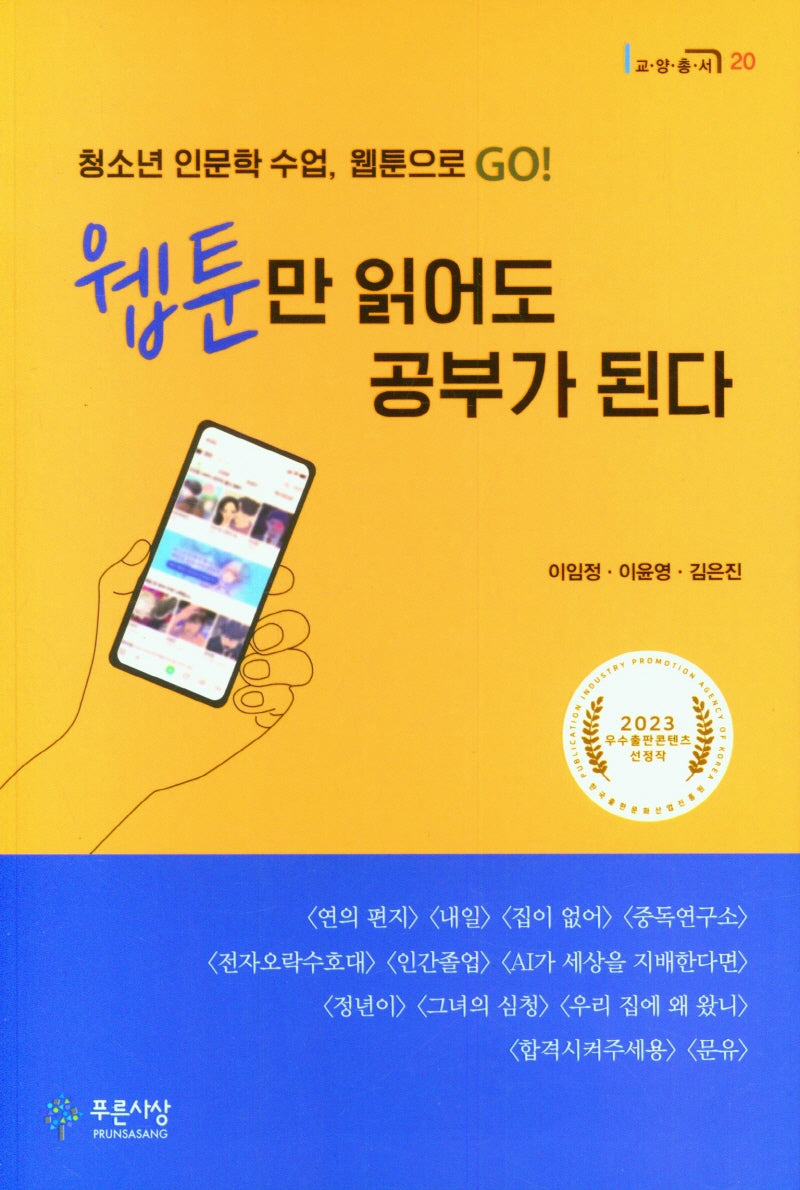 웹툰만 읽어도 공부가 된다(푸른사상 교양총서 20)