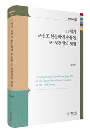 17세기 조선조 한문학에 수용된 조-청전쟁의 체험(한국문화총서 19)(양장본 Hardcover)