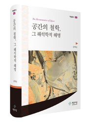 공간의 철학, 그 해석학적 해명(학술총서 62)(양장본 Hardcover)