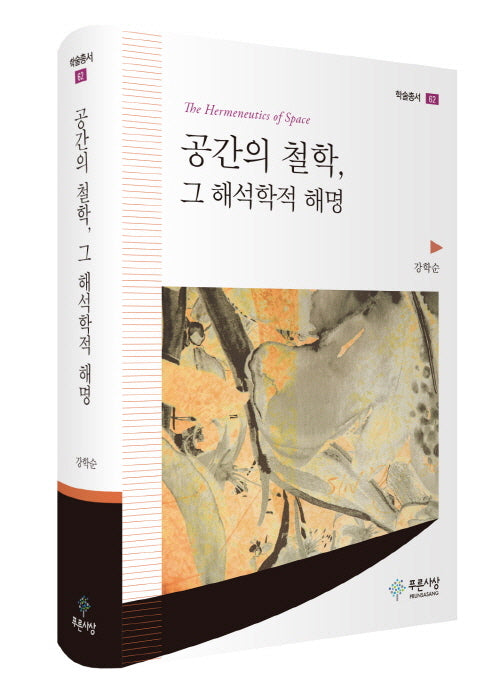 공간의 철학, 그 해석학적 해명(학술총서 62)(양장본 Hardcover)