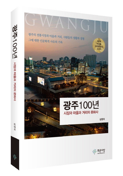 광주100년-시장과 마을과 거리의 문화사