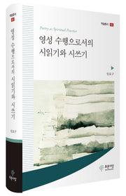 영성 수행으로서의 시읽기와 시쓰기(학술총서 63)(양장본 Hardcover)
