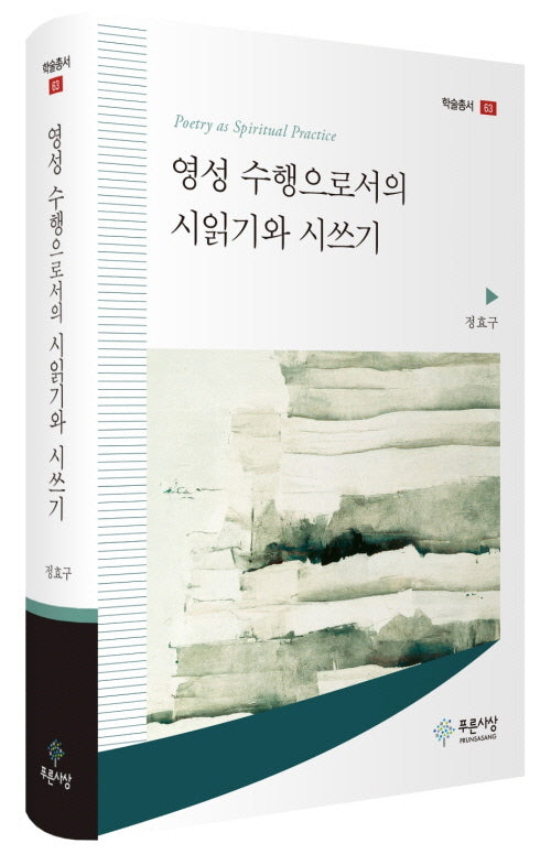 영성 수행으로서의 시읽기와 시쓰기(학술총서 63)(양장본 Hardcover)