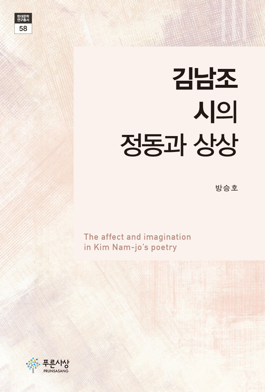 김남조 시의 정동과 상상(현대문학연구총서 58)(양장본 Hardcover)