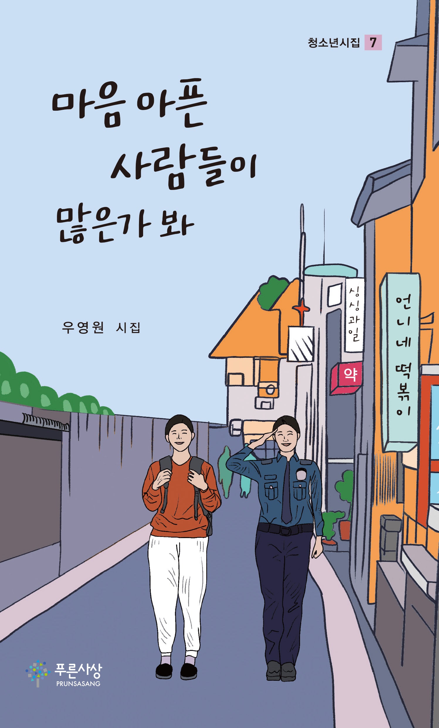 마음 아픈 사람들이 많은가 봐(청소년시집 7)