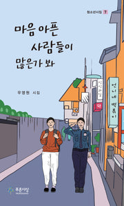 마음 아픈 사람들이 많은가 봐(청소년시집 7)