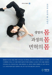 생명의 몸, 과정의 몸, 변혁의 몸(푸른사상 예술총서 33)