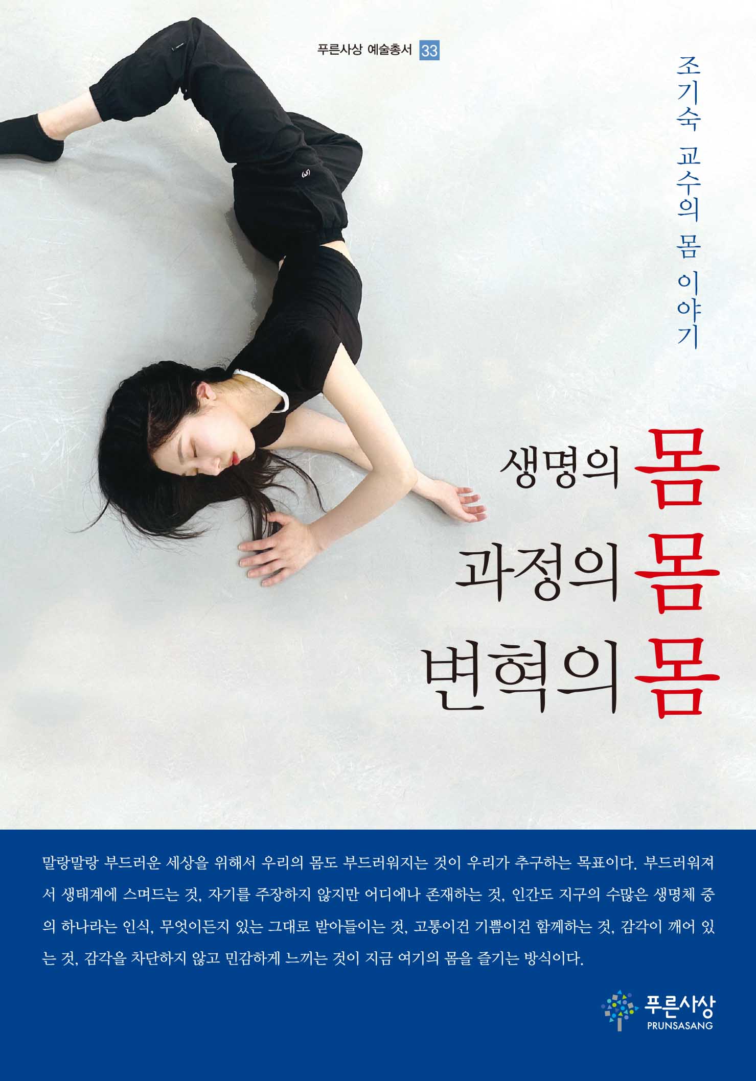 생명의 몸, 과정의 몸, 변혁의 몸(푸른사상 예술총서 33)