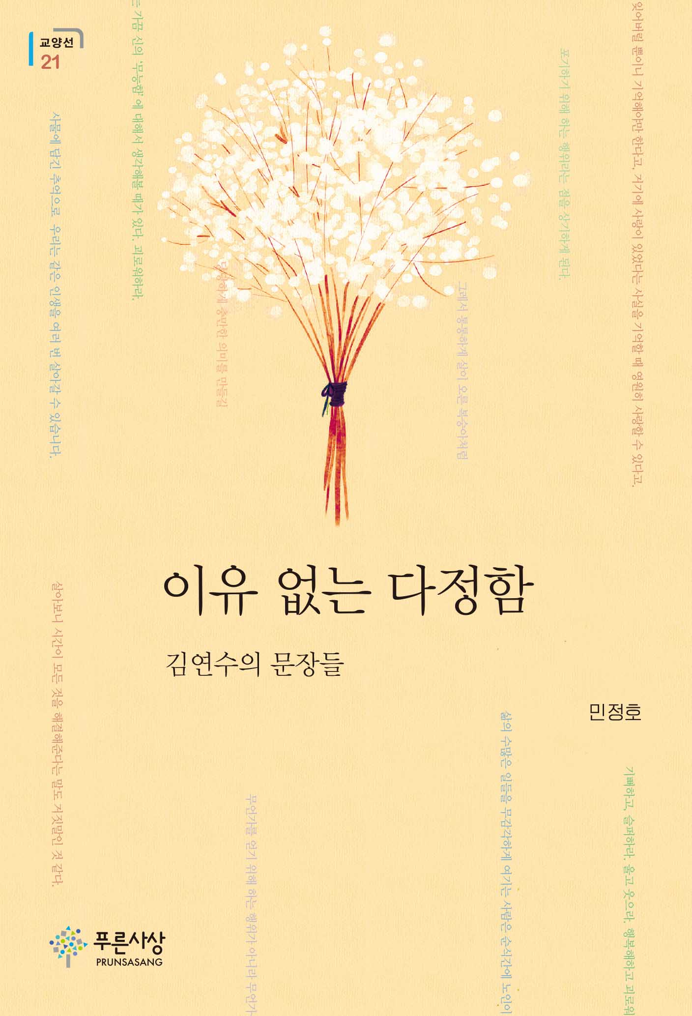 이유 없는 다정함(교양선 21)