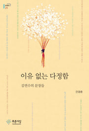 이유 없는 다정함(교양선 21)