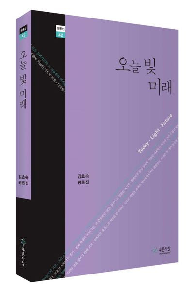 오늘 빛 미래(평론선 42)