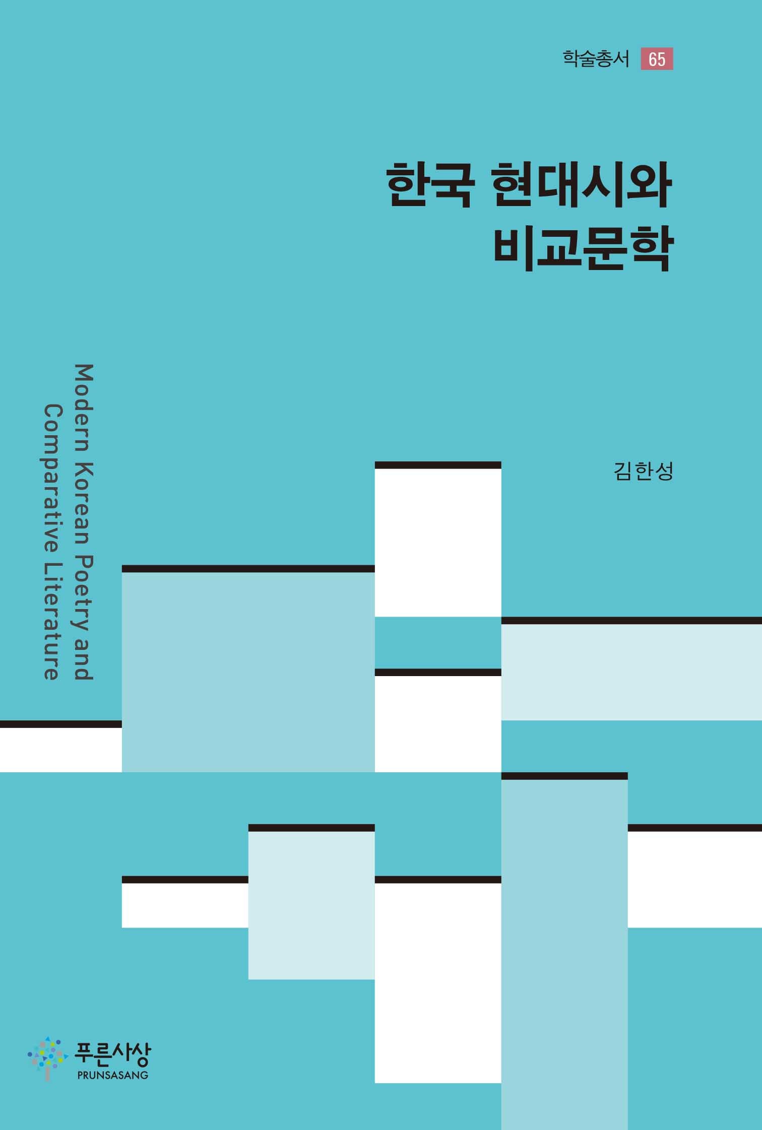 한국 현대시와 비교문학(학술총서 65)(양장본 Hardcover)