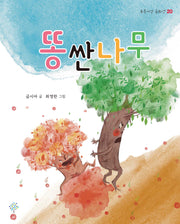 똥 싼 나무(푸른사상 동화선 20)