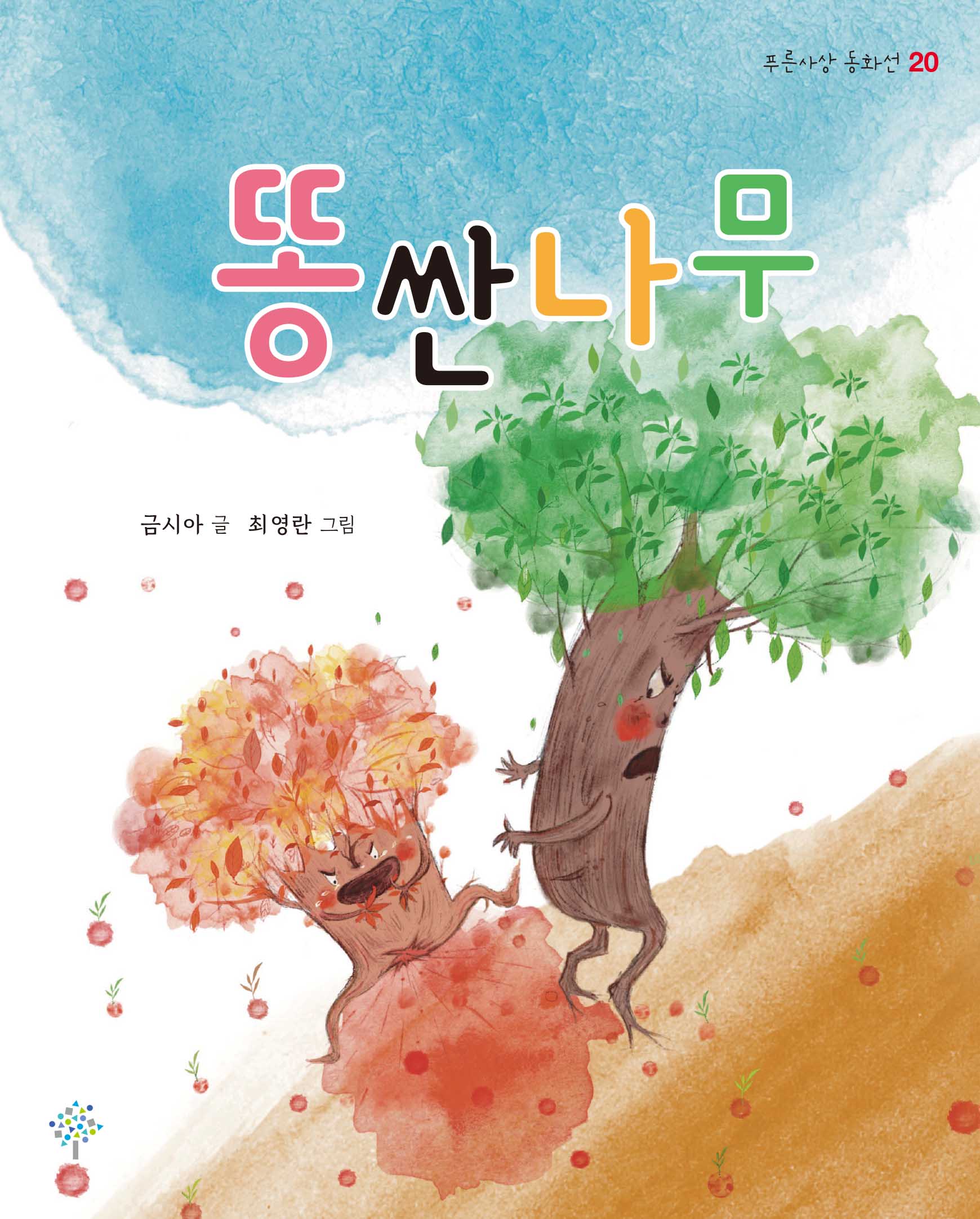 똥 싼 나무(푸른사상 동화선 20)