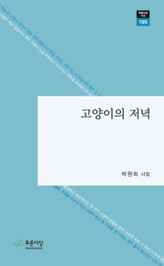 고양이의 저녁(푸른사상 시선 195)