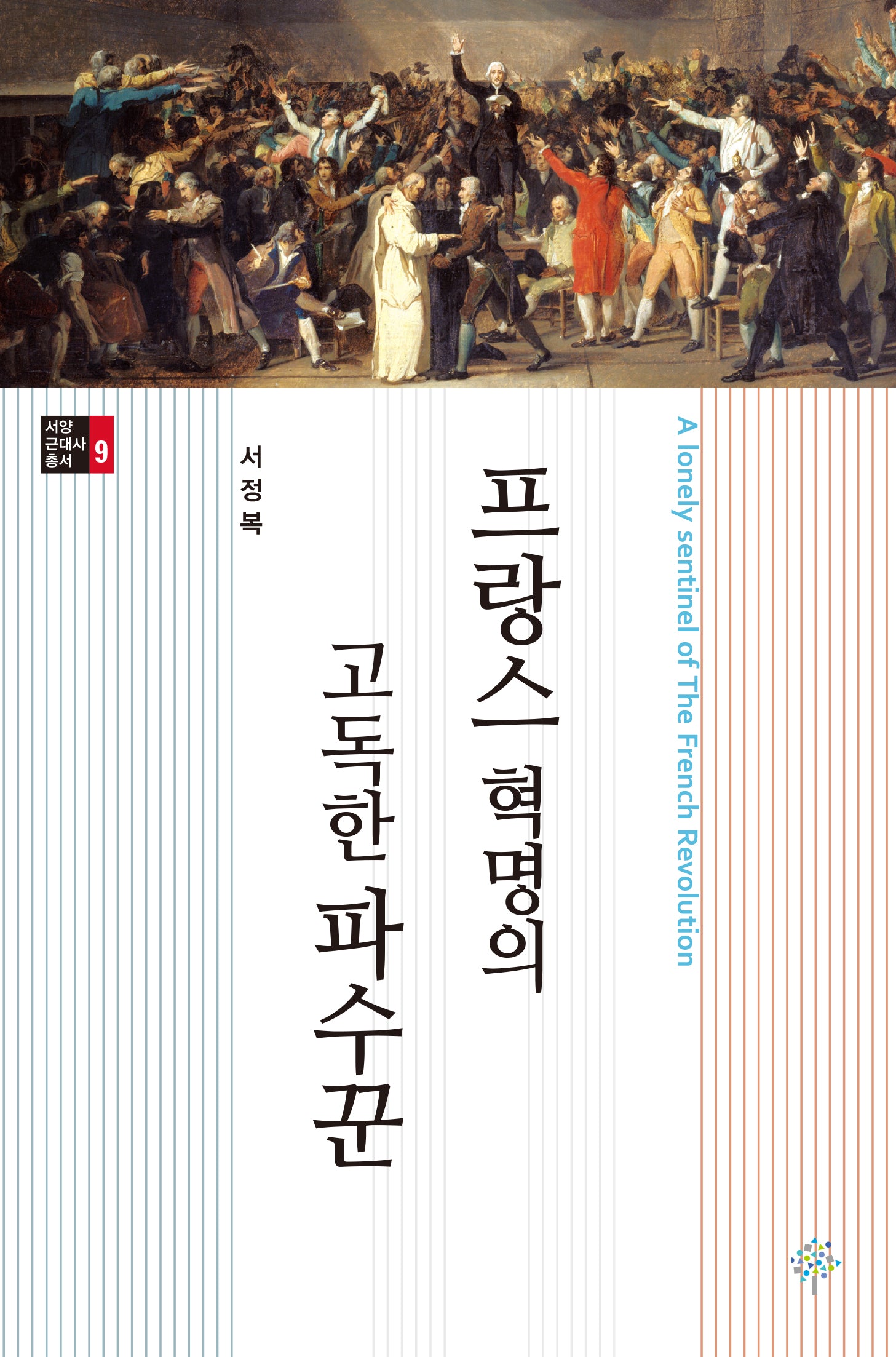 프랑스 혁명의 고독한 파수꾼(서양 근대사 총서 9)(양장본 Hardcover)