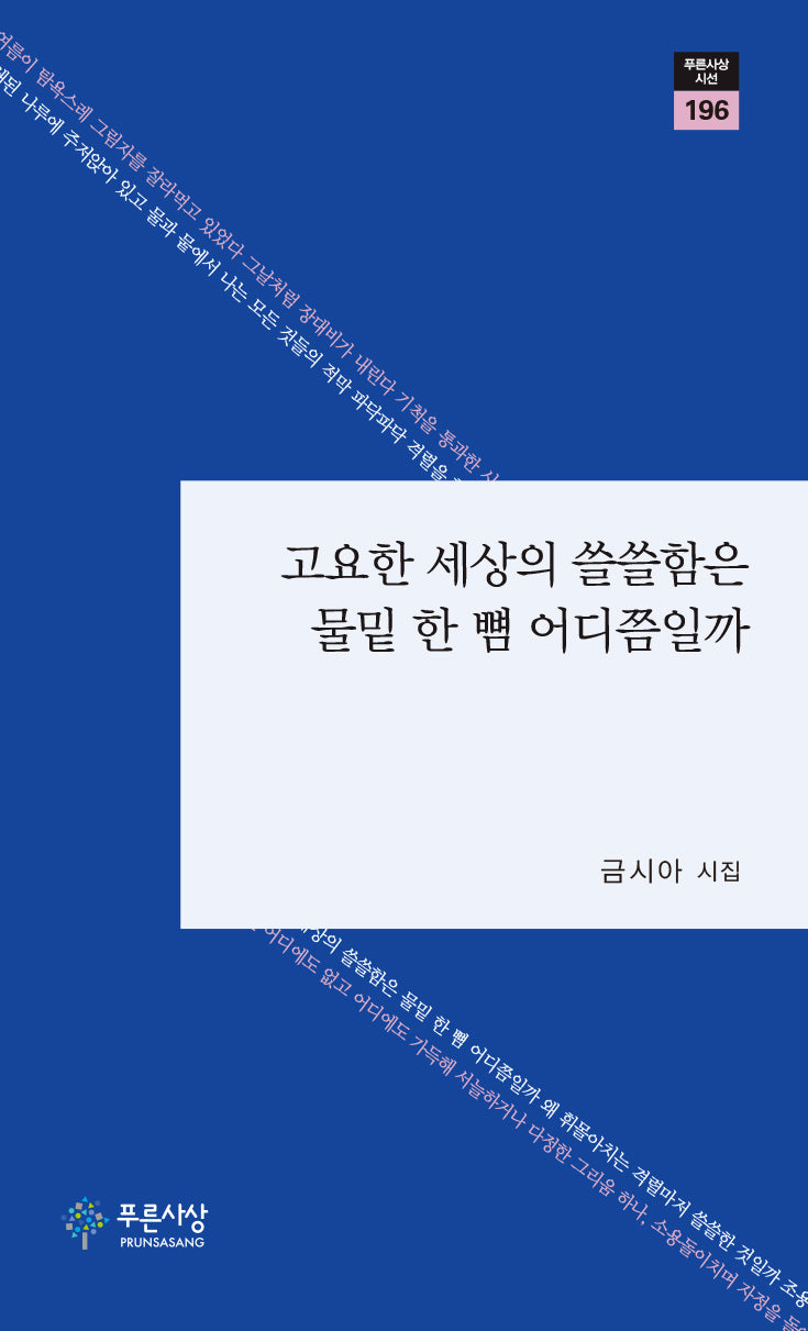 고요한 세상의 쓸쓸함은 물밑 한 뼘 어디쯤일까(푸른사상시선 196)