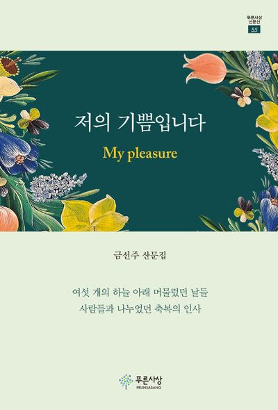저의 기쁨입니다 My pleasure(푸른사상산문선 55)