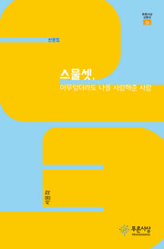 스물셋, 아무렇더라도 나를 사랑해준 사람(푸른사상 산문선 56)