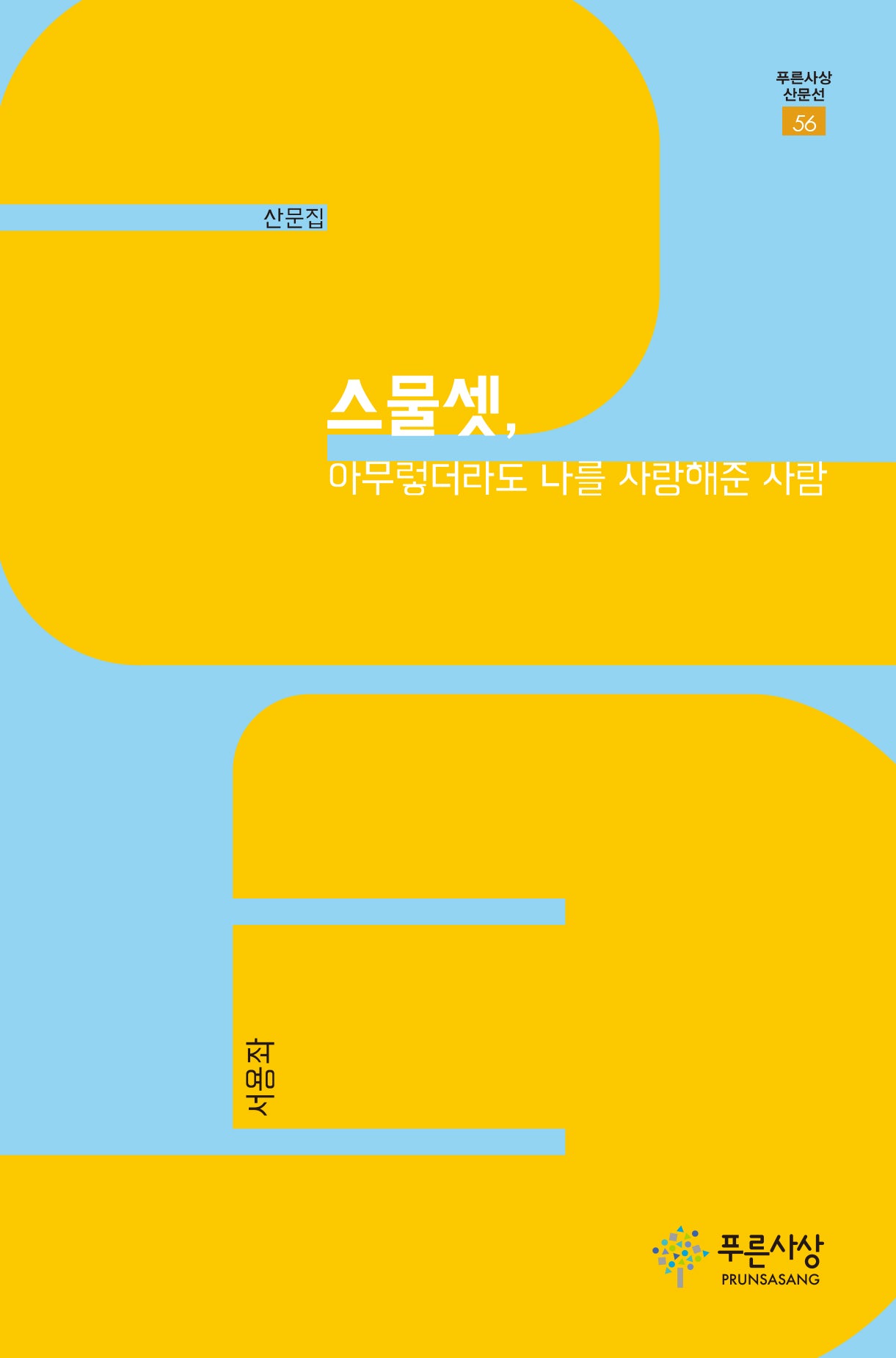 스물셋, 아무렇더라도 나를 사랑해준 사람(푸른사상 산문선 56)