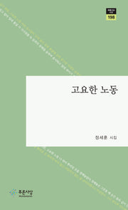 고요한 노동(푸른사상 시선 198)